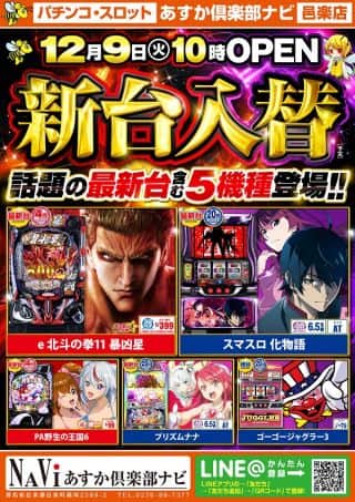 【あすか俱楽部ナビ】新台入替のお知らせ！！