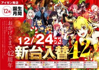 【アイゼン陶店】１２月２４日【水】新台公開！！