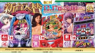 12月17日　新台入替　9時OPEN!!