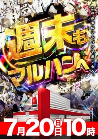 マルハン郡山インター店からのお知らせです。