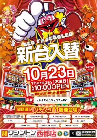 ワシントン西都店　本日10月23日　★☆★☆新台入替★☆★☆