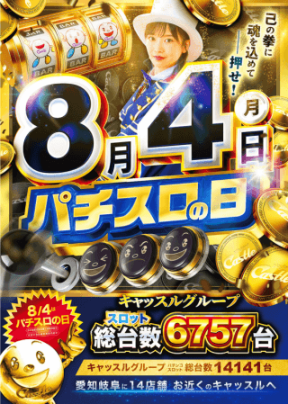 ８月４日！パチスロの日！入場抽選は８時４５分開始！