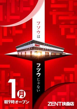 【ＺＥＮＴ 扶桑店】9月1日(月)☆朝9時OPEN☆