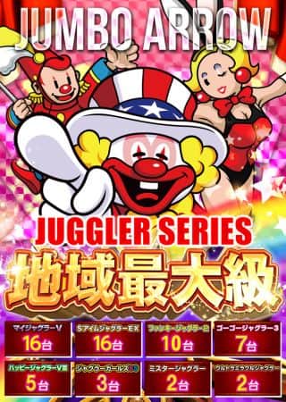 9月5日[金]ジャグラーシリーズ 地域最大級!!  