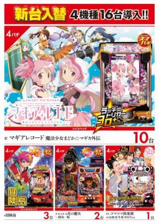 【ＺＥＮＴ　多治見店】７月２３日（水）　新台入替4機種16台導入！