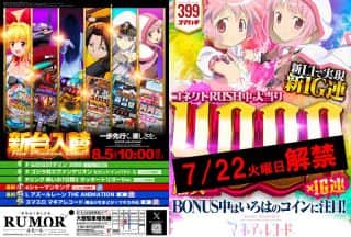 8月5日(火)　１０：００開店！新台入替初日！