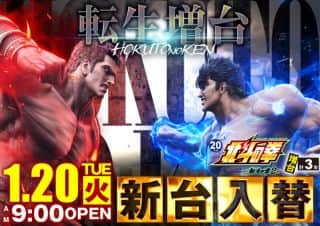 【アイゼン瓦町店】1月20日(火)新台入替！９時OPEＮ！