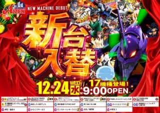 【アイゼン瓦町店】12月24日(水)新台入替！９時OPEＮ！