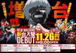 【アイゼン瓦町店】11月26日(水)＜新台入替＞９時OPEＮ！