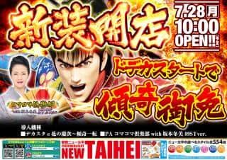 7月28日新装開店