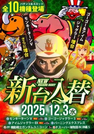 12月3日（水）新台入替！