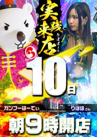 10日☆りぽぽさん実践来店☆全館あさ9時開店