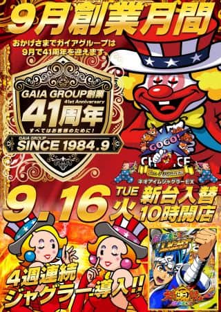 ◇◆◇9月16日(火)新台入替◇◆◇