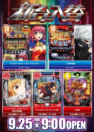 【東京喰種増台】9月25日（木）新台入替9：00オープン
