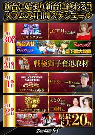 １月３０日より！★新台から始まる４日間スケジュール★