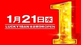 1月21日(水)グループ全店朝9時OPEN！