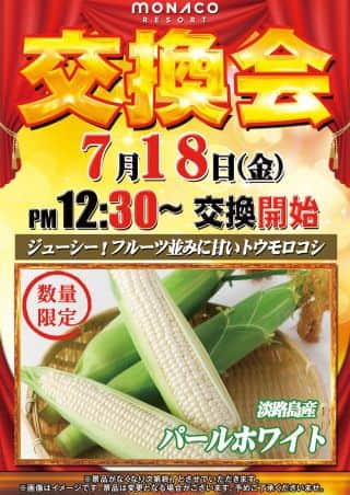 7月18日(金)🌽交換会🌽開催‼️