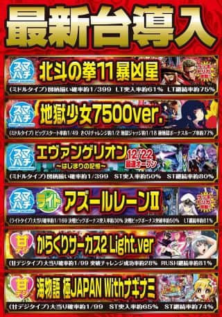 12月8日新台入替＆店長ブログ更新！