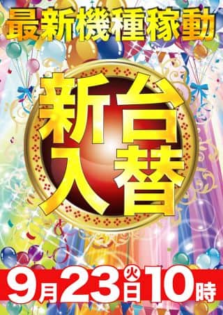 【マルハン天理店】最新台導入済！