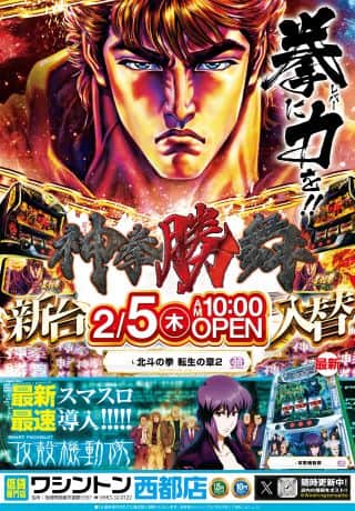 ワシントン西都店　本日２月５日　　★☆★☆新台入替★☆★☆