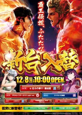 １２月８日（月）☆★新台入替★✰