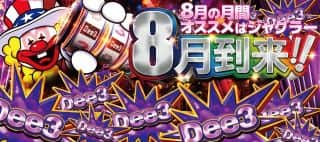 【8月気持ち新たにツキ進め↑↑】連日朝10時開店!!!