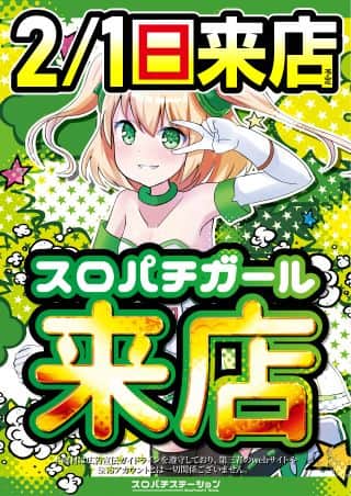 ２月１日！朝９時開店！スロパチガール来店＆たまご販売会！