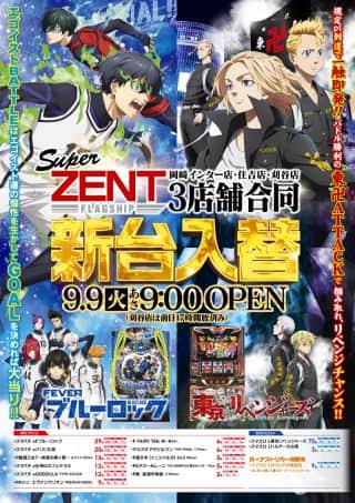 ZENT住吉店　9月9日（火）安城.岡崎.刈谷合同新台入替