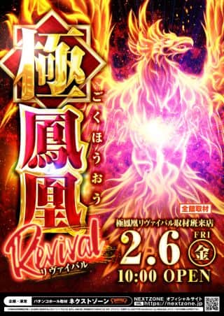 6日（金）極鳳凰リヴァイバル 10時開店