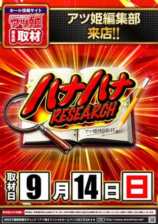 ９月１４日【日】朝9時開店！アツ姫取材来店！！