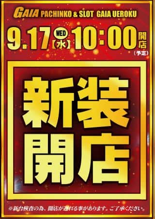 9月17日(木)【新装開店】10時オープン!!