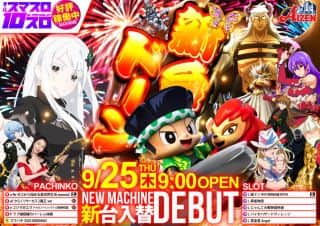 【アイゼン瓦町店】9月25日(木)＜新台入替＞９時OPEＮ