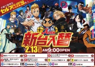 【アイゼン瓦町店】2月13日(金)＜新台入替＞９時OPEＮ