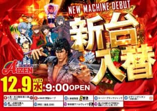 【アイゼン瓦町店】12月9日(火)＜新台入替＞９時OPEＮ