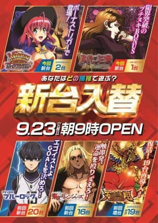 【ＺＥＮＴ　梅坪店】9月23日（火）☆本日、新台入替☆