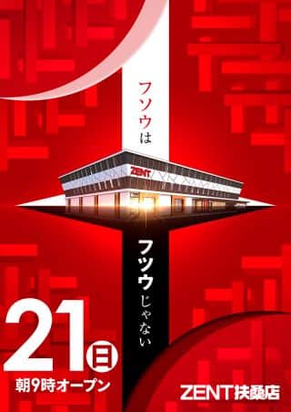 【ZENT扶桑店】9月21日（日）★あさ9時OPEN★
