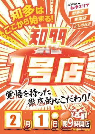 ２月１日【日】知多１号店朝9時開店！≪知多覇業≫ でちゃう取材班来店♪