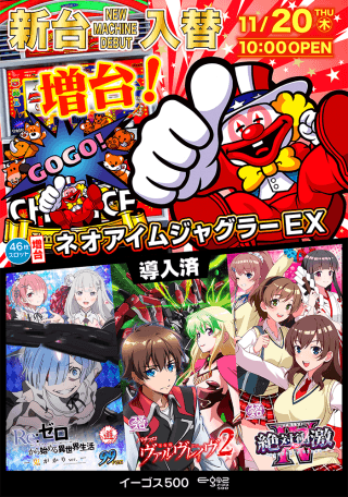 11月20日（木）　新台入替！！