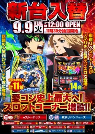 9月9日（火）新台入替！！昼12時OPEN！！