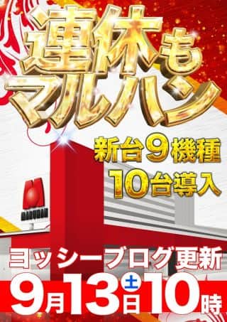 【マルハン郡山インター店】マルハン郡山インター店からのお知らせです！