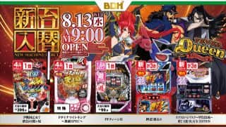 8月13日　新台入替　9時OPEN!!