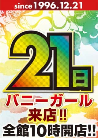 １０月２１日（火）新台入替＆バニーガール来店!!