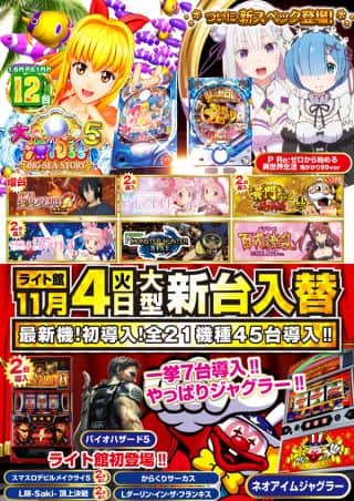 １１月４日【火】大型新台入替！最新＆初導入機種多数！