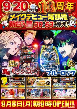 ９月８日【月】朝９時開店！新台入替（予定）！！