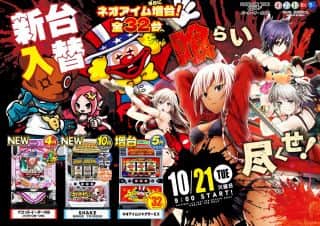 １０月２１日（火）【新台入替】ネオアイムさらに増台全３２台！！