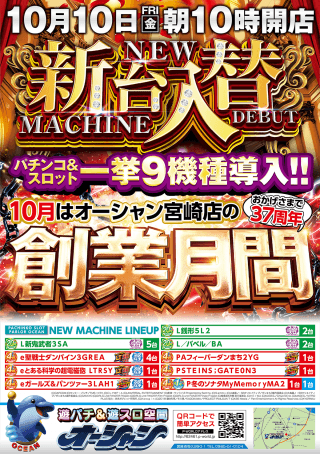 【オーシャン】新台入替10時オープン☆