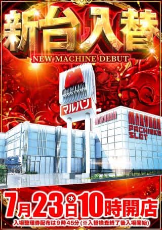 【マルハン摂津店】7月23日（水）10時開店