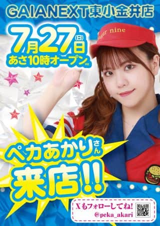 7月27日（日）ペカあかりさん来店♪
