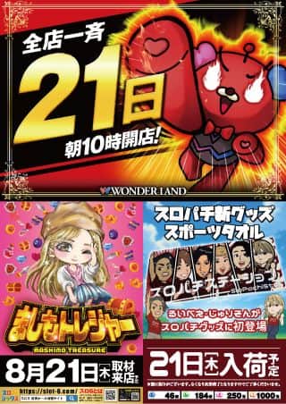 【21日】ましもトレジャー＆スロパチ景品入荷予定