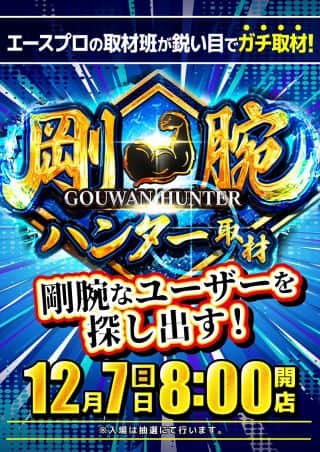 本日  12月7日(日)  ★☆★8時開店★☆★